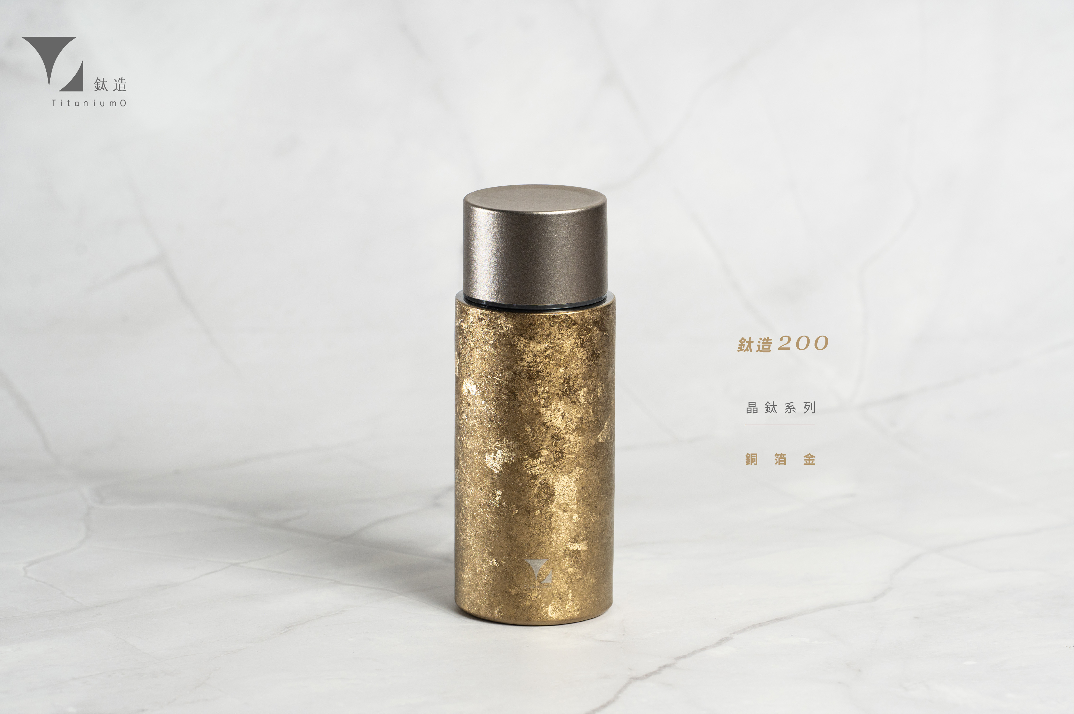 鈦造200保溫瓶｜晶鈦系列｜銅箔金