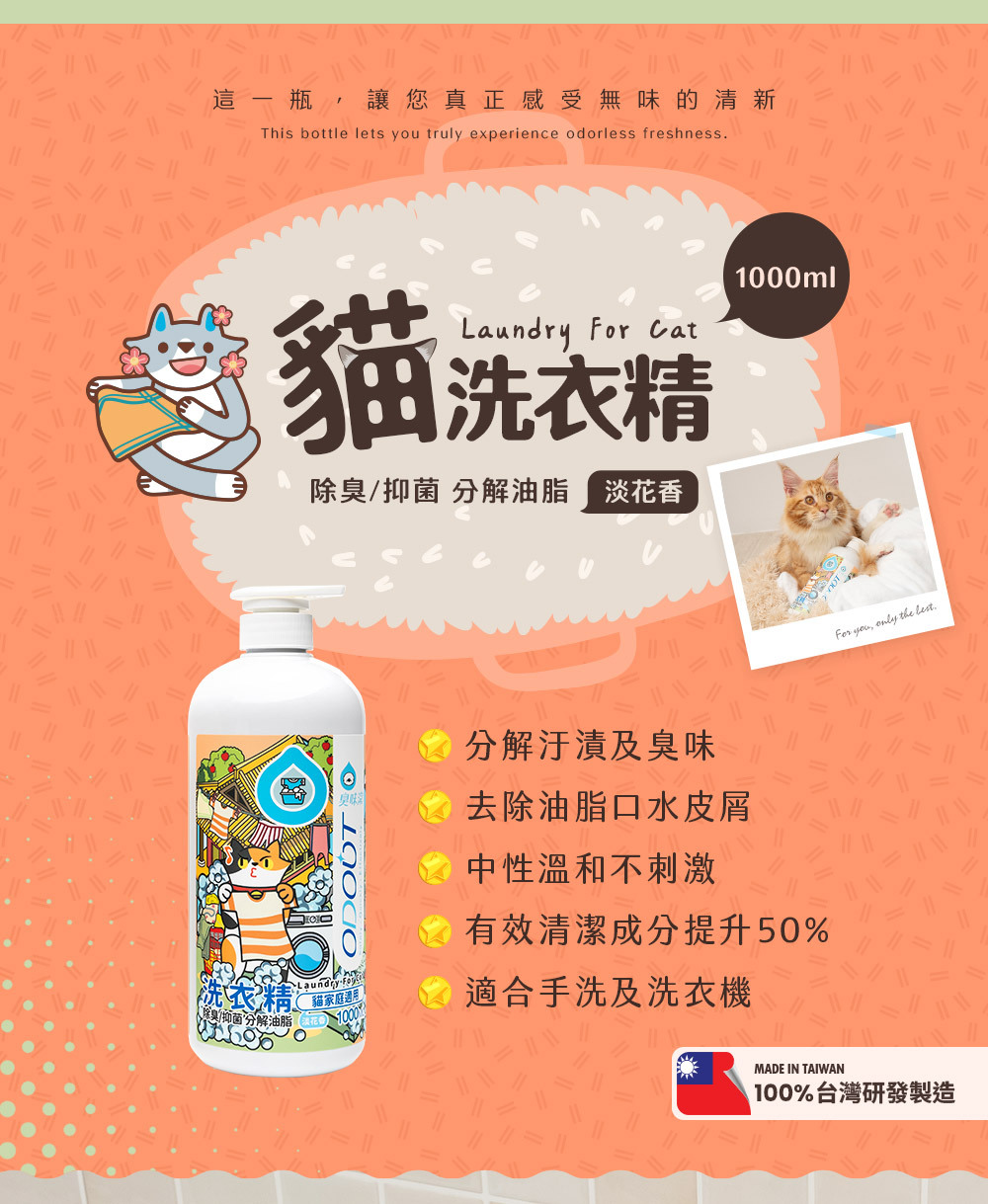 臭味滾 (貓用) 布類洗潔液