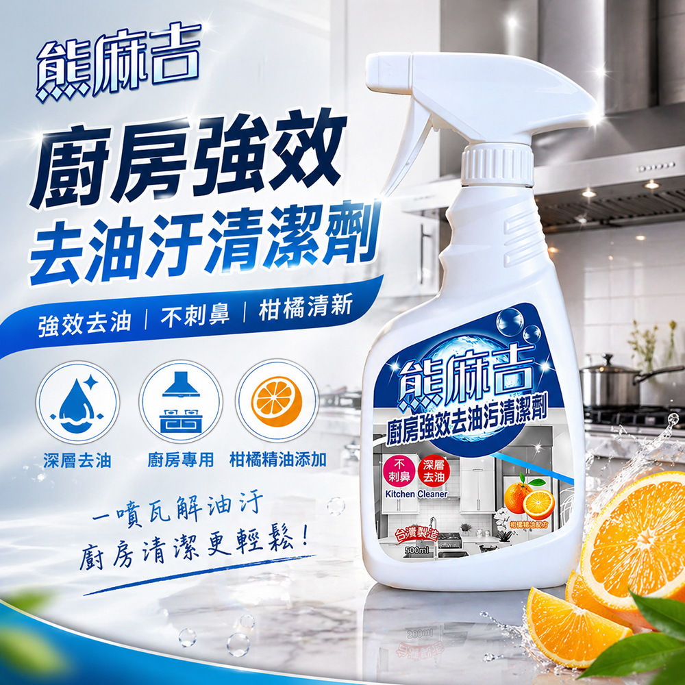 【熊麻吉】廚房強效去油汙清潔劑500ml（6入組）