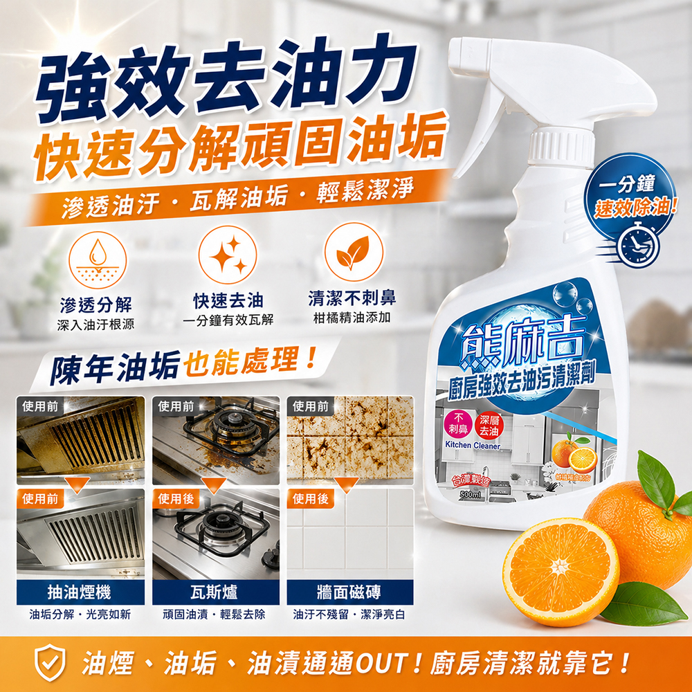 【熊麻吉】廚房強效去油汙清潔劑500ml（6入組）