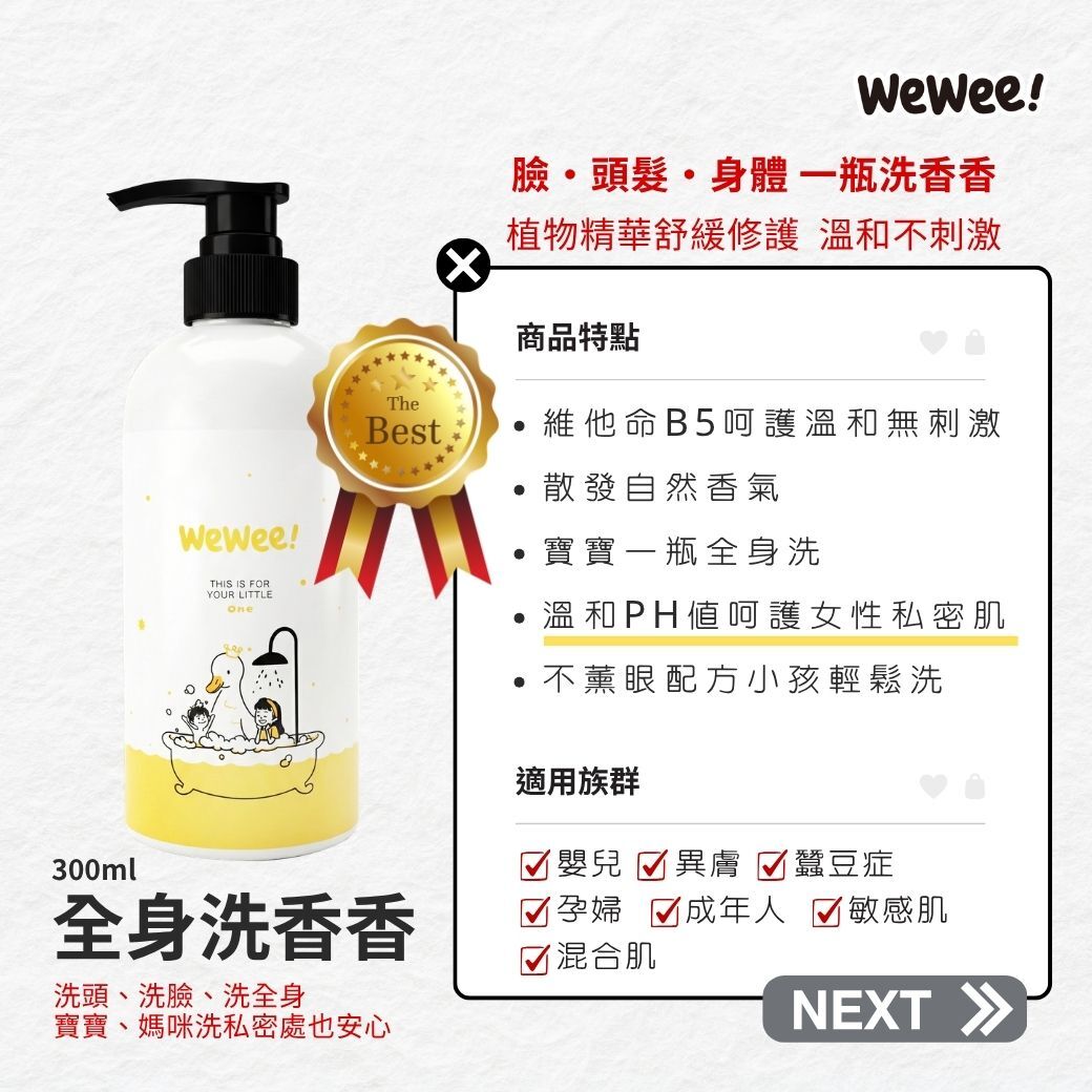 WeWee!全身洗香香300ml