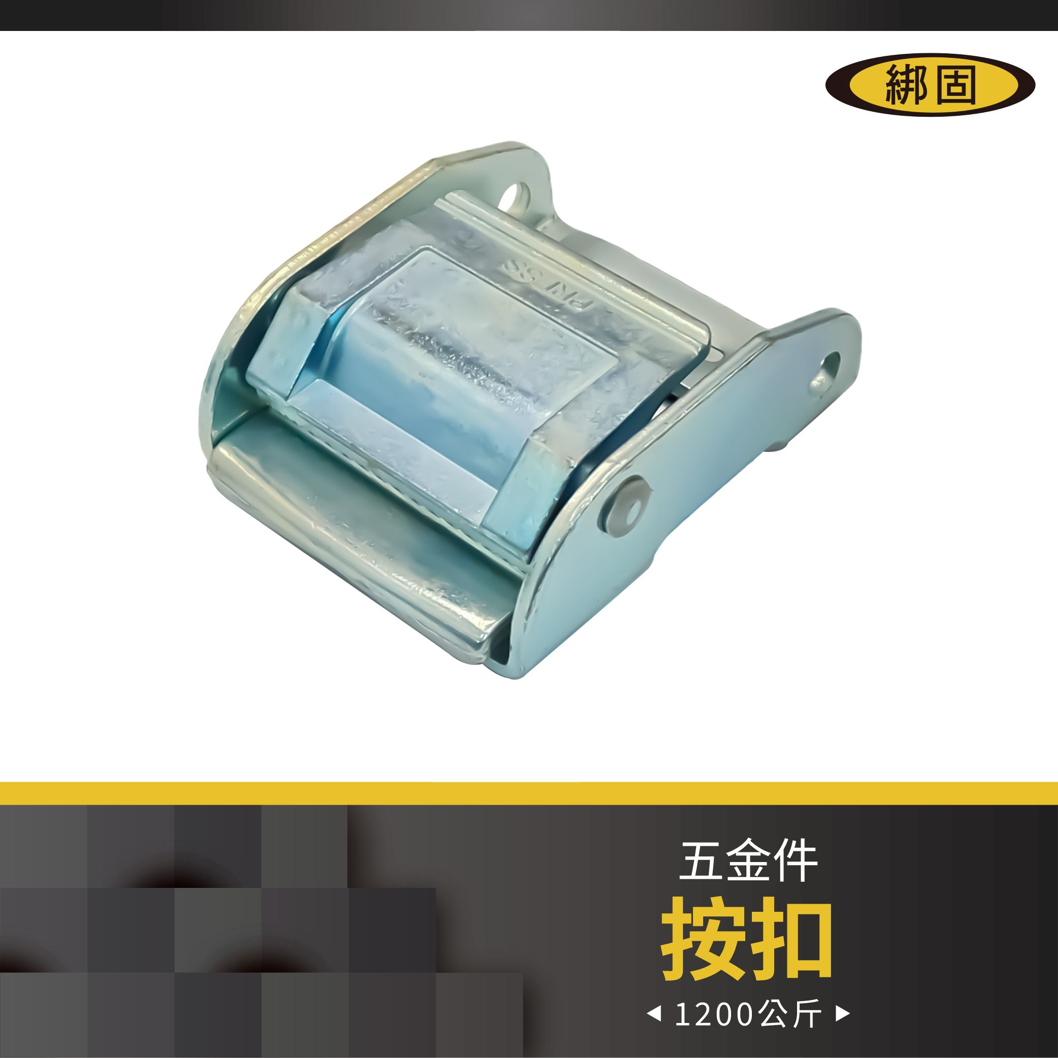 2'' 1.2噸 按扣