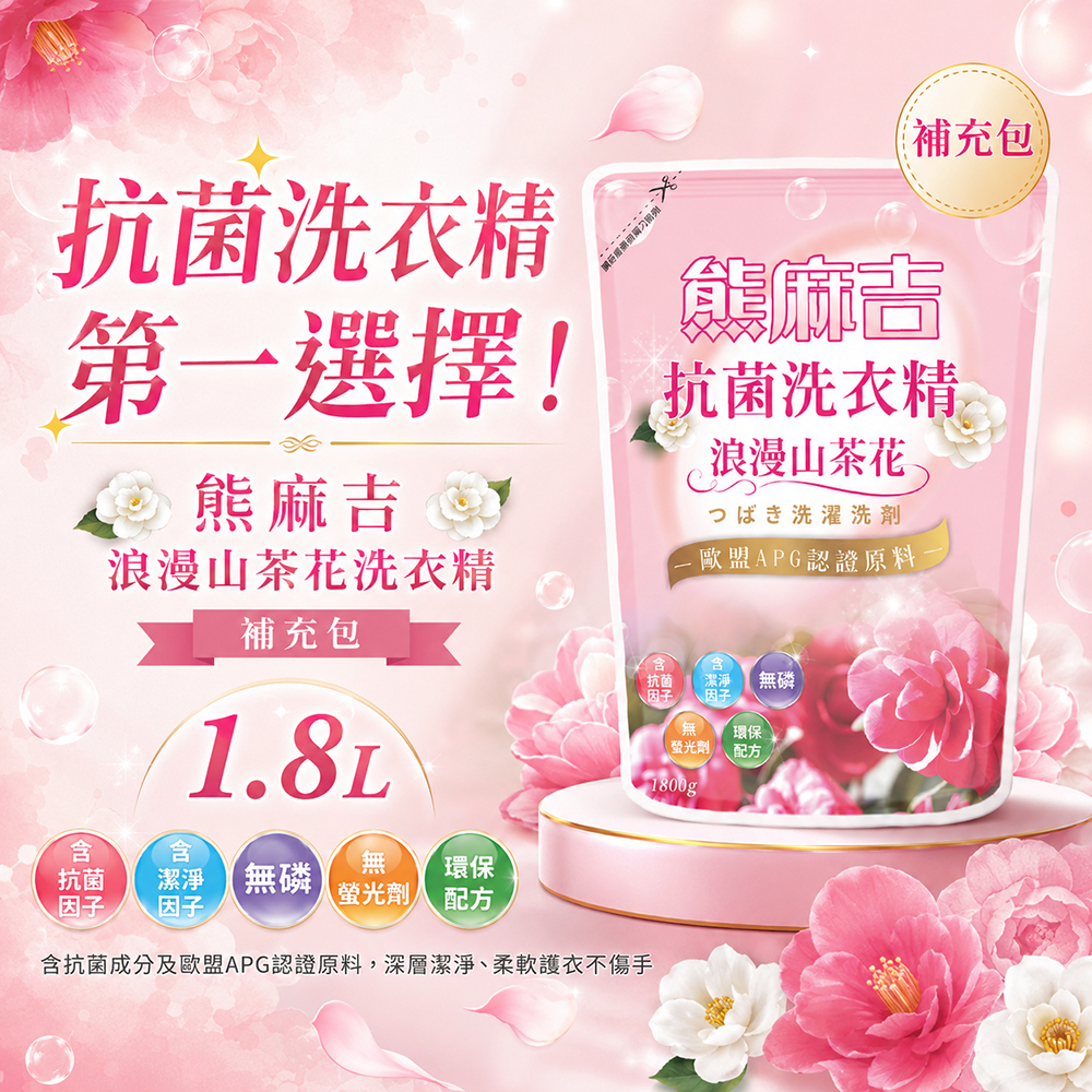 【熊麻吉】抗菌洗衣精-浪漫山茶花(補充包)1.8L(8入組)