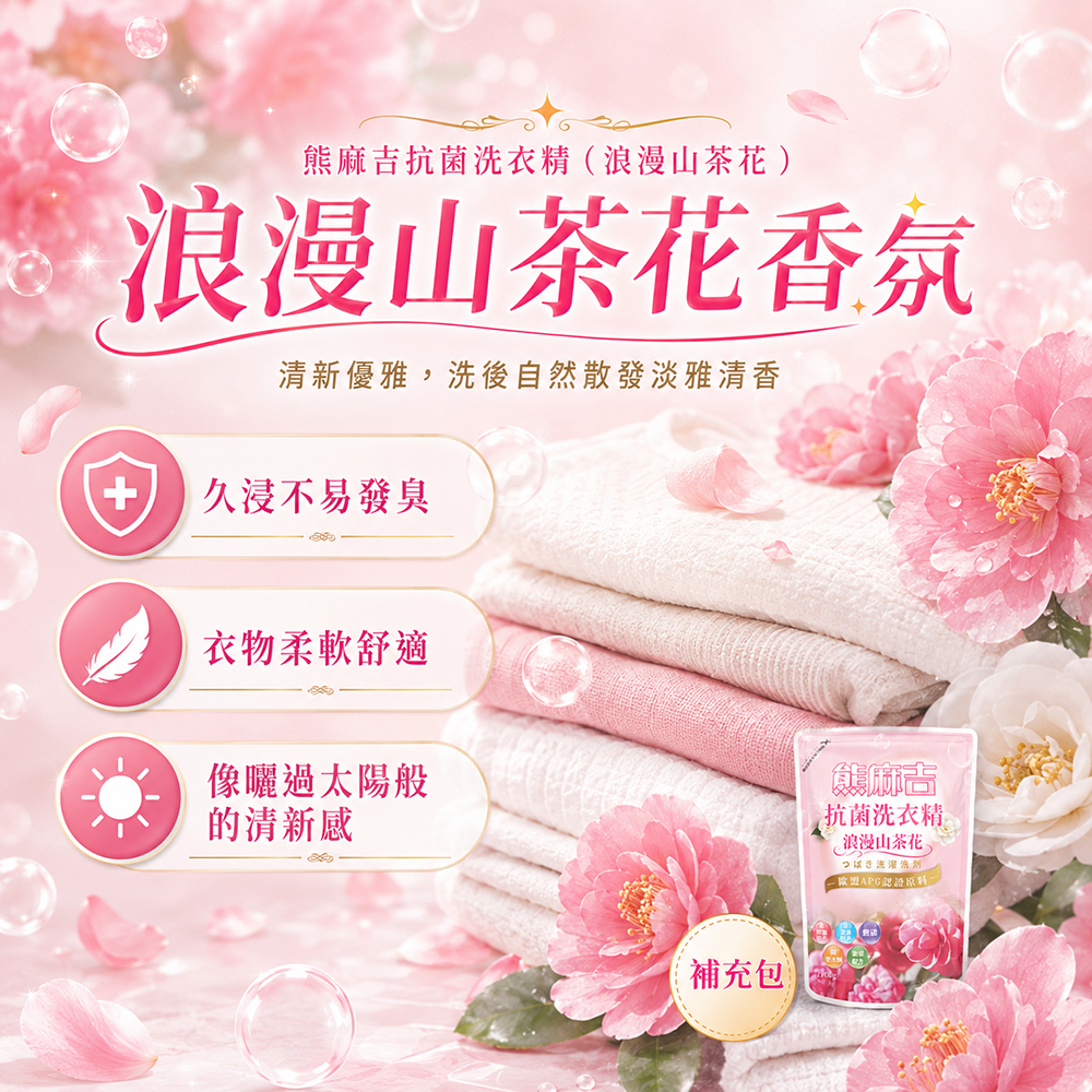 【熊麻吉】抗菌洗衣精-浪漫山茶花(補充包)1.8L(8入組)