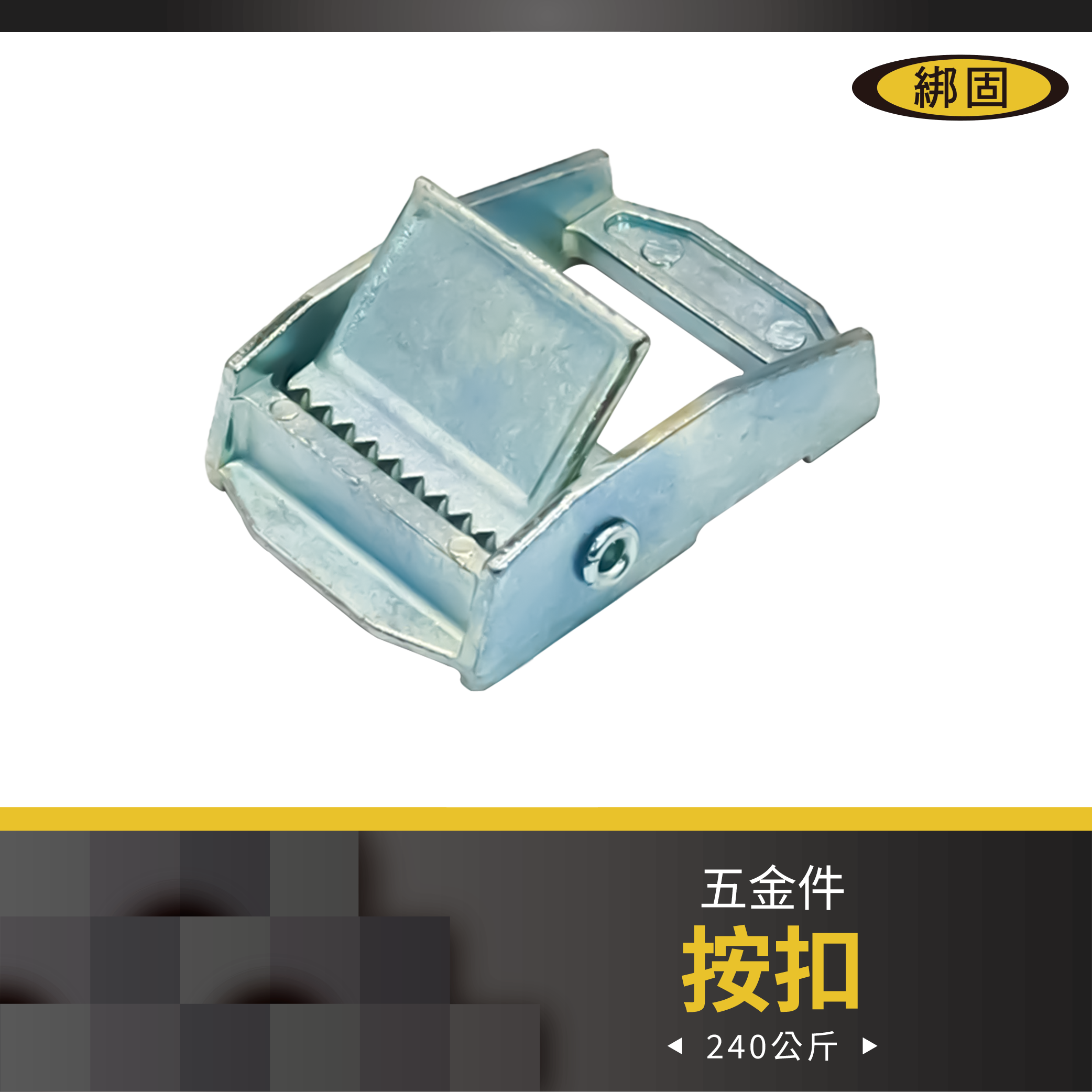 1'' 240公斤 按扣