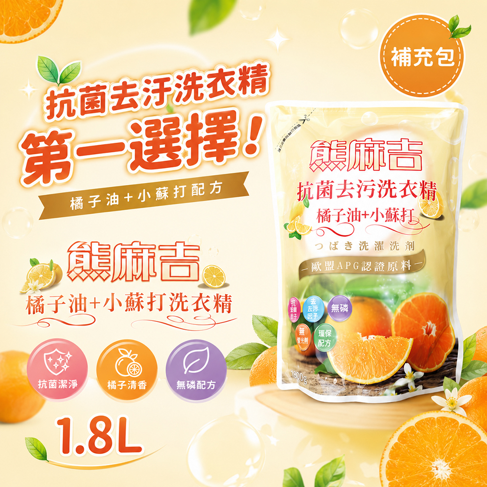 【熊麻吉】抗菌去汙洗衣精-橘子油+小蘇打(補充包)1.8L(8入組)
