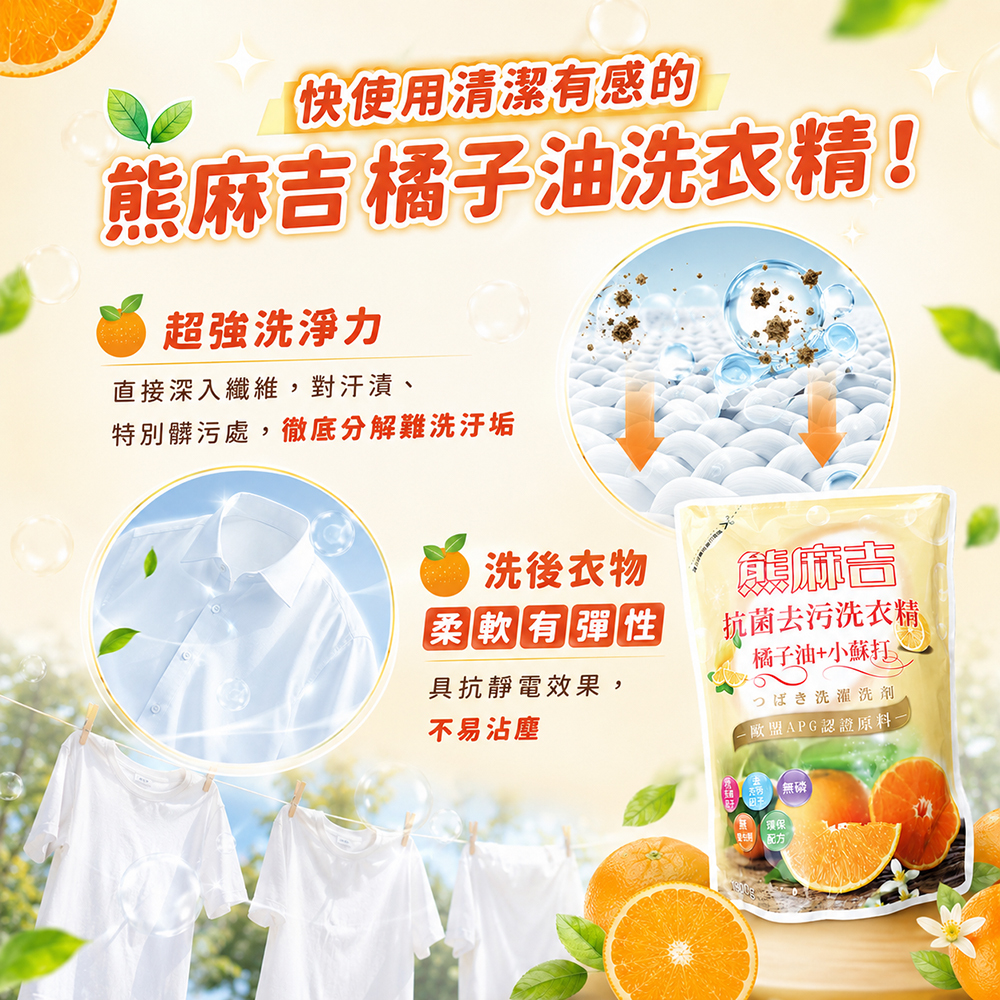 【熊麻吉】抗菌去汙洗衣精-橘子油+小蘇打(補充包)1.8L(8入組)