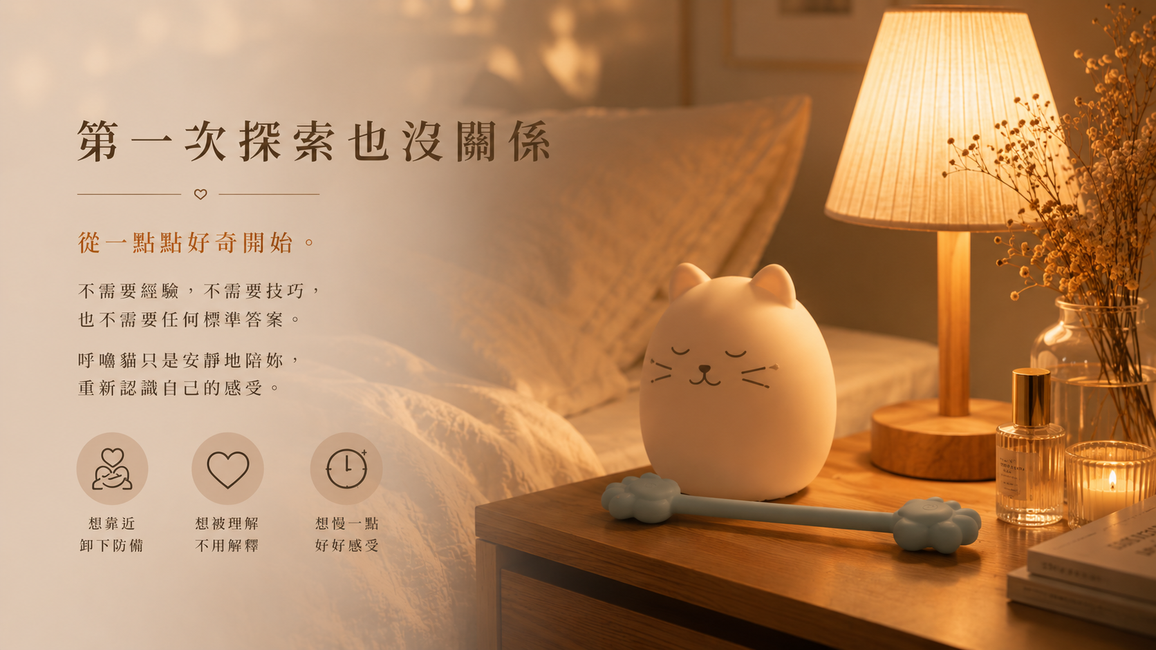 第一次探索也沒關係，從一點點好奇開始。
