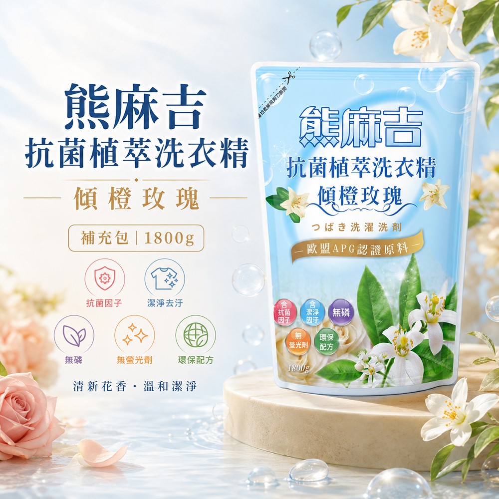 【熊麻吉】抗菌植萃洗衣精-傾橙玫瑰(補充包)1.8L(8入組)