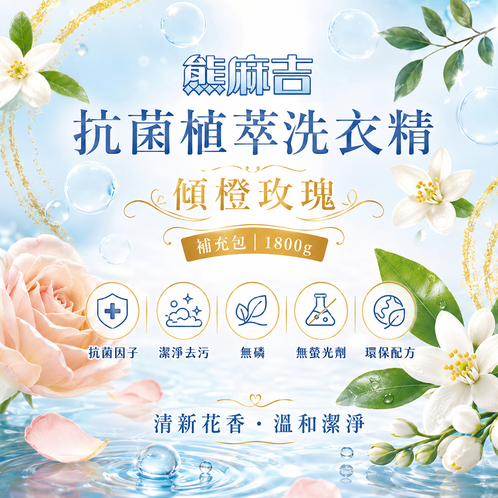 【熊麻吉】抗菌植萃洗衣精-傾橙玫瑰(補充包)1.8L(8入組)