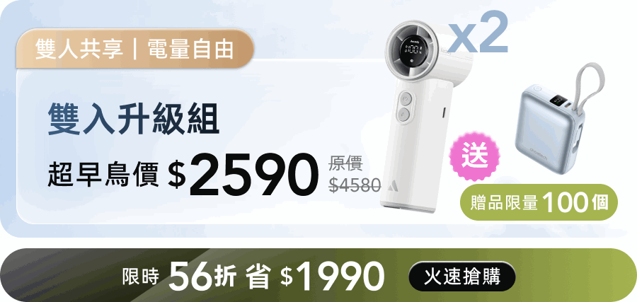 雙入升級組 早鳥56折