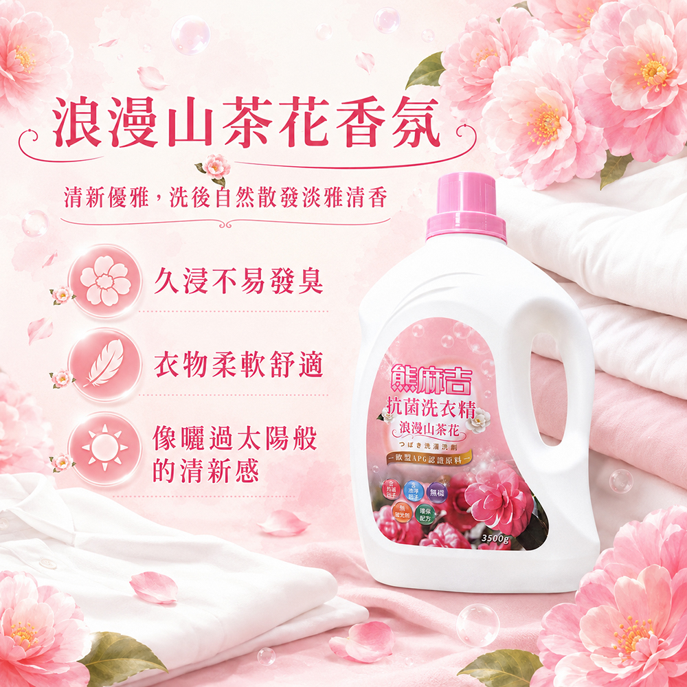 【熊麻吉】抗菌洗衣精-浪漫山茶花3500g(4入)