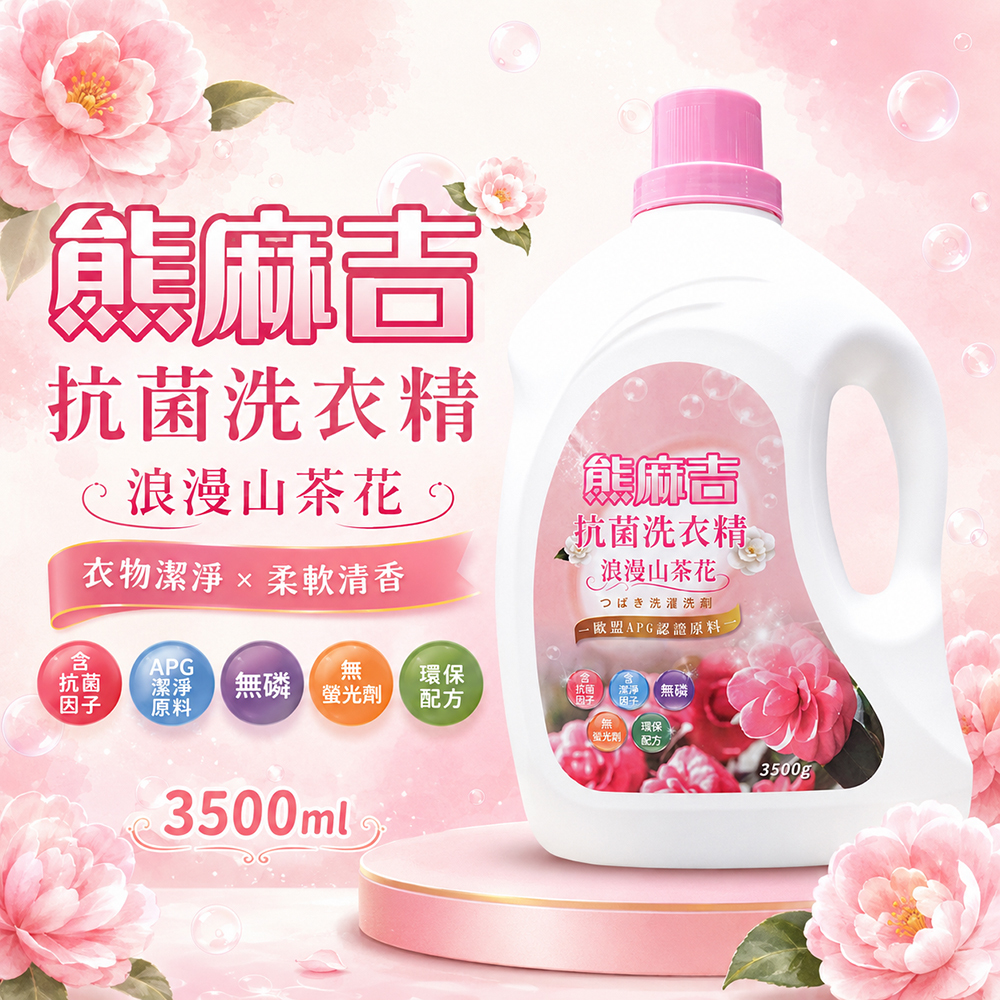 【熊麻吉】抗菌洗衣精-浪漫山茶花3500g(4入)