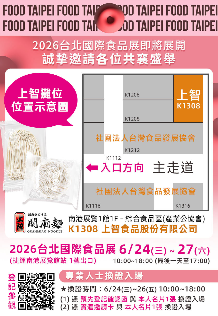 2026台北國際食品展-上智食品K1308
