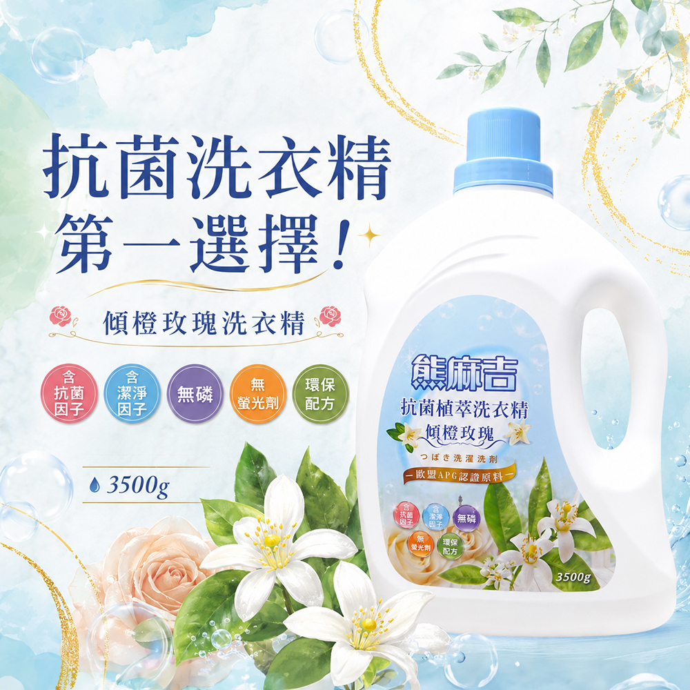 【熊麻吉】抗菌植萃洗衣精-傾橙玫瑰3500g(4入組)