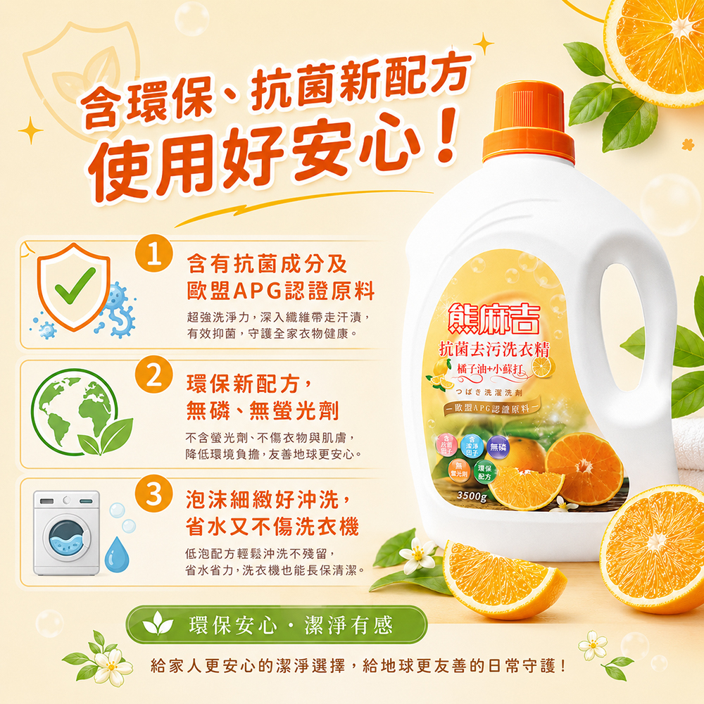 【熊麻吉】抗菌去汙洗衣精-橘子油+小蘇打3500g(4入組)