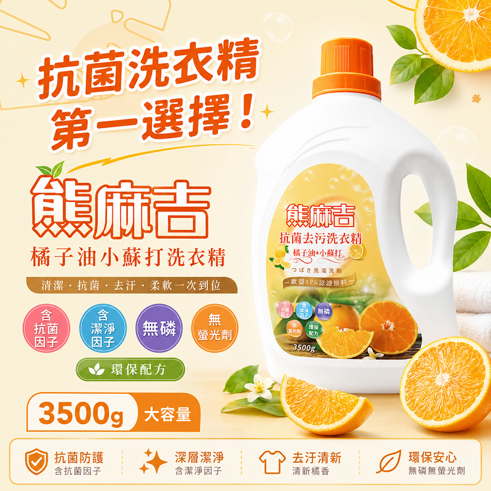 【熊麻吉】抗菌去汙洗衣精-橘子油+小蘇打3500g(4入組)