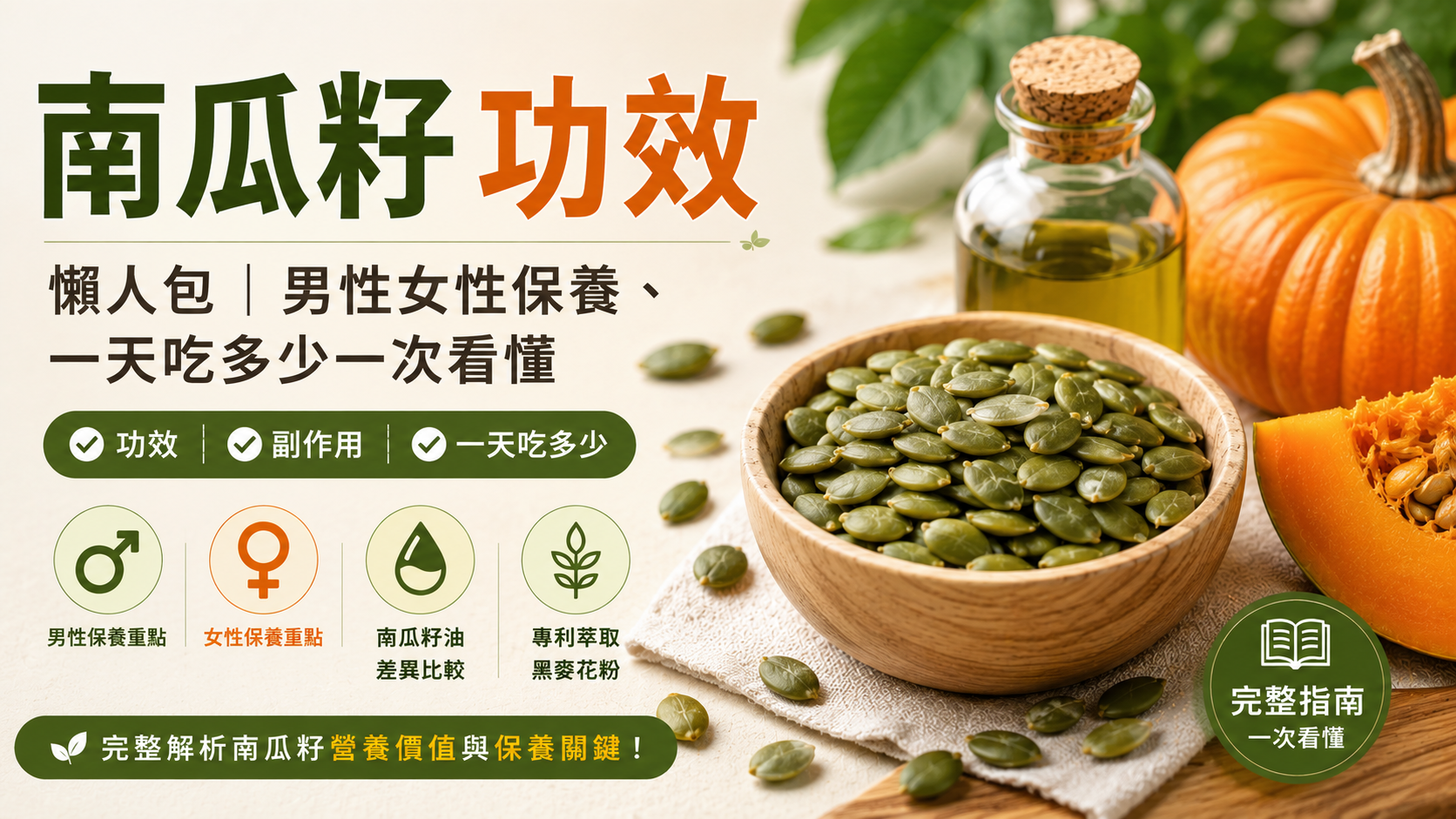 南瓜籽功效攻略