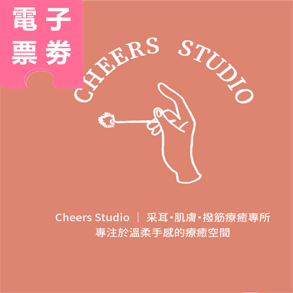 【電子票券】台北｜Cheers Studio 采耳/按摩券 Ⓜ