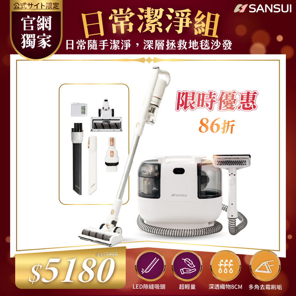 【SANSUI山水】日常潔淨組_輕量無線吸塵器+特務淨｜高壓織物清潔機/織物機 SVC-W010