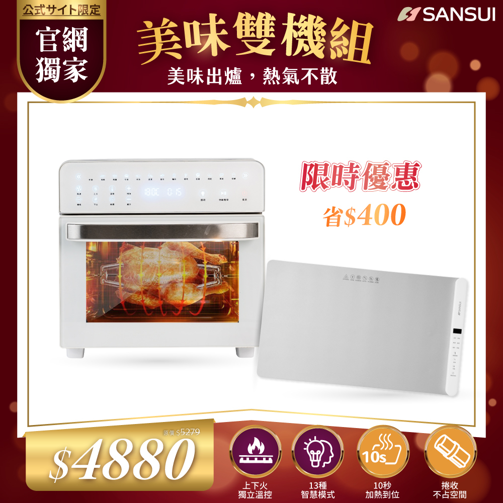 【SANSUI山水】美味雙機組_15L旋風溫控智能氣炸烤箱_標配組+暖島君｜多功能恆溫暖菜板 SAF-588