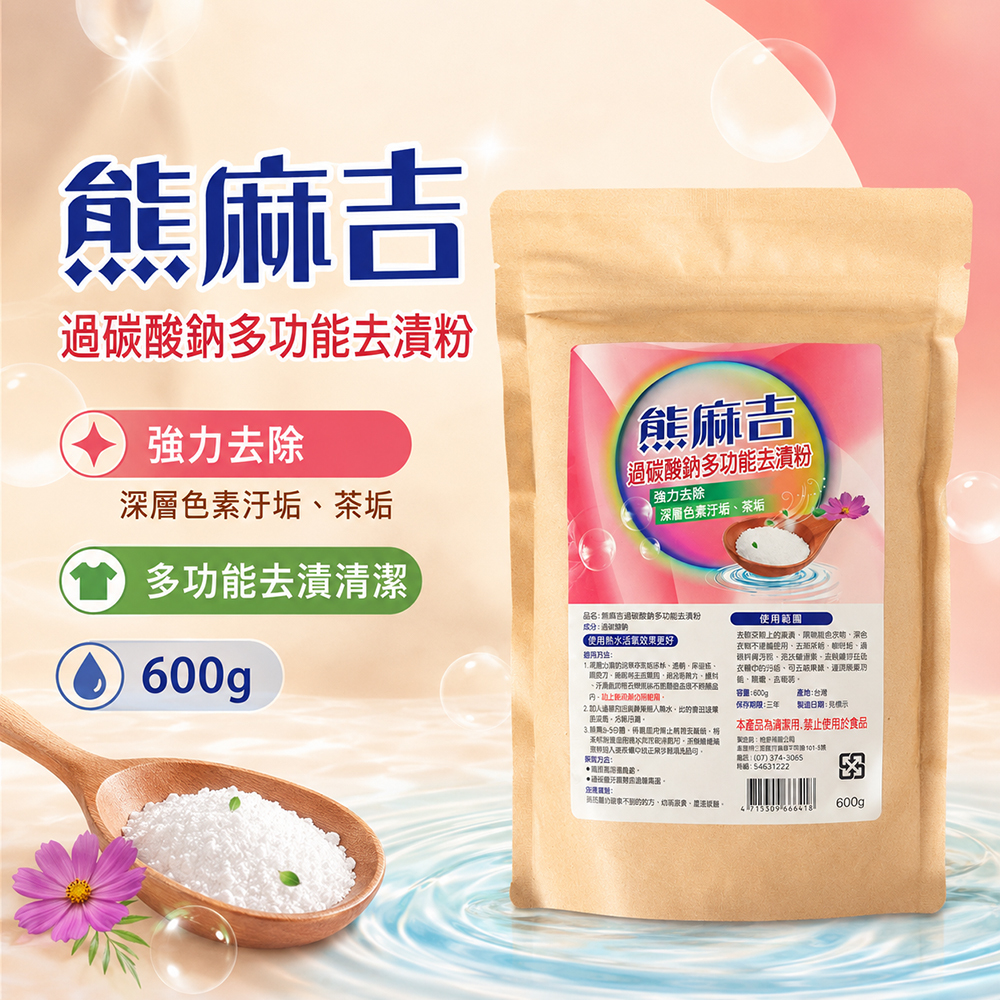 【熊麻吉】過碳酸鈉多功能去漬粉600g(3入組)