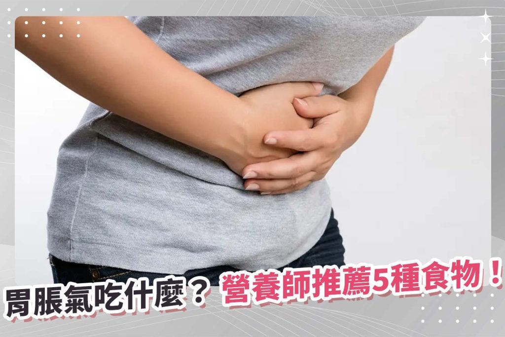 胃脹氣吃什麼