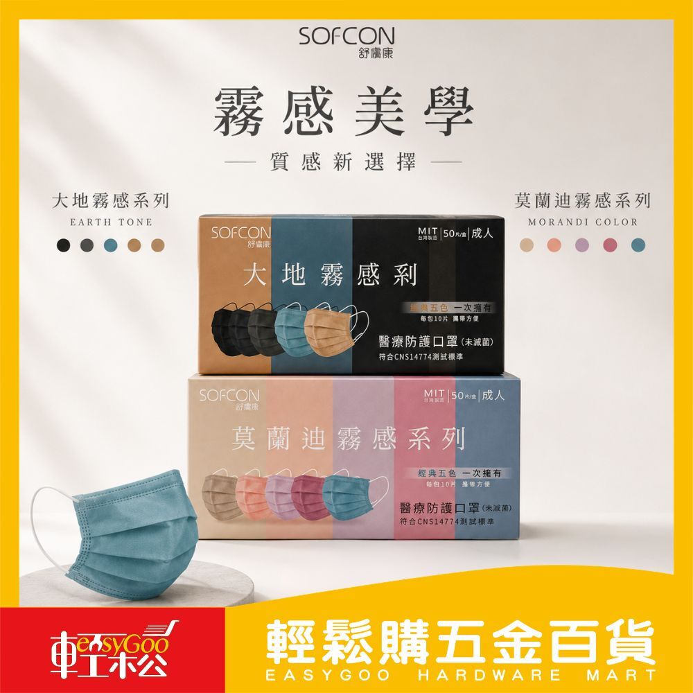 舒膚康霧感醫療口罩50片｜成人口罩 醫療口罩 莫蘭迪口罩 彩色口罩 三層口罩 台灣製【輕鬆購五金百貨】