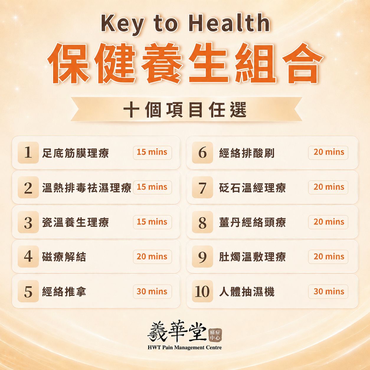 AR004 羲華堂 Key to Health 保健養生組合