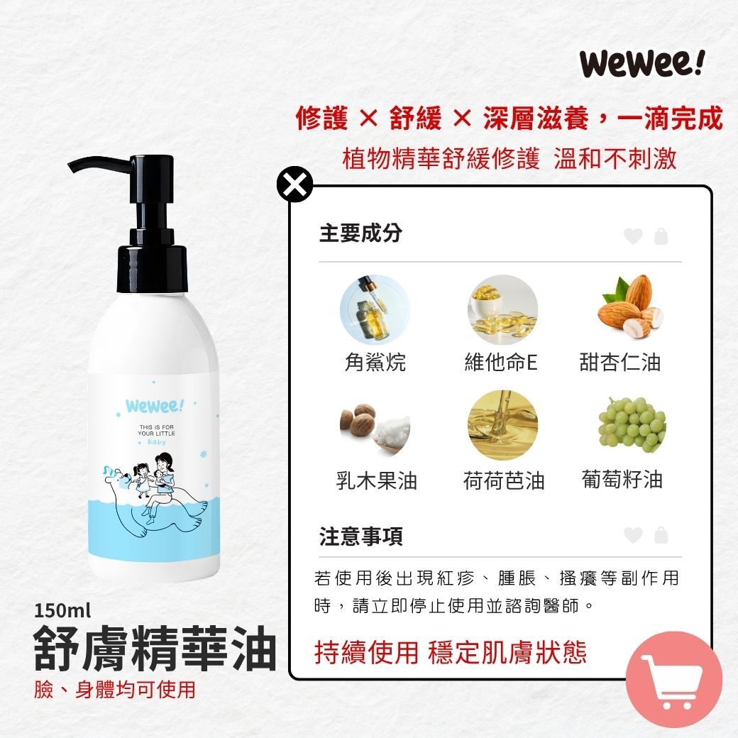 WeWee!寶寶舒膚精華油150ml