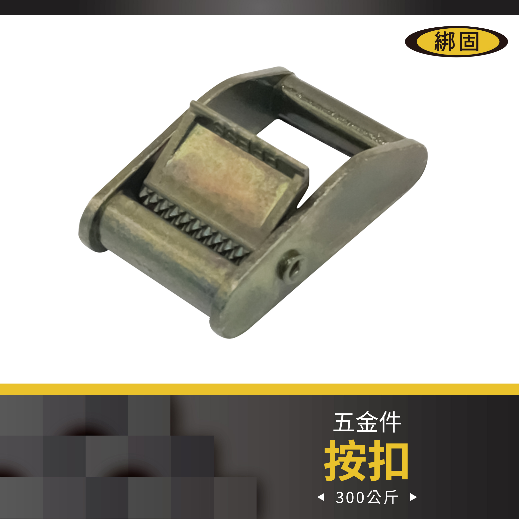 1'' 300公斤 按扣