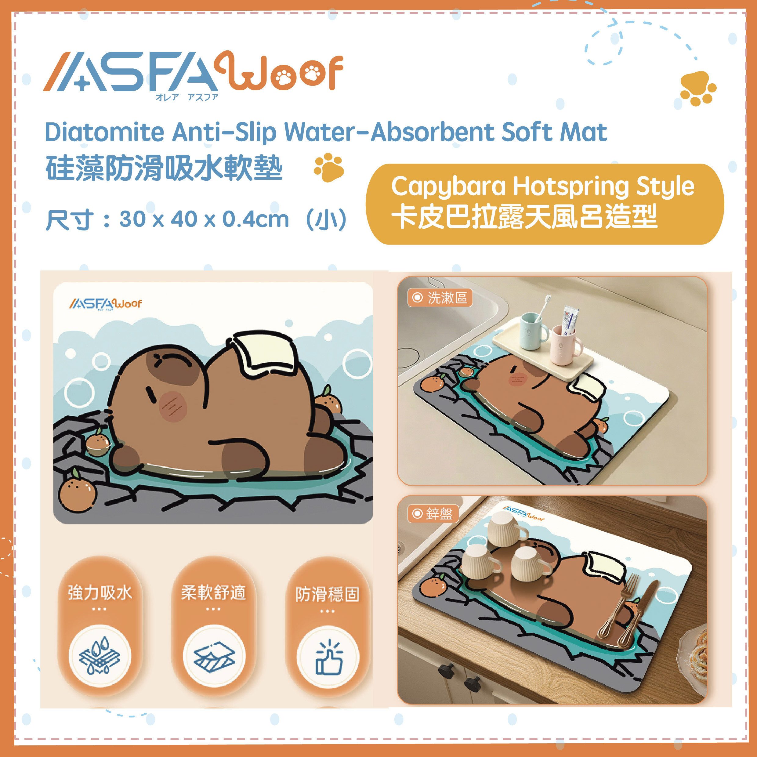 ASFAWoof 硅藻防滑吸水軟墊（卡皮巴拉露天風呂造型）