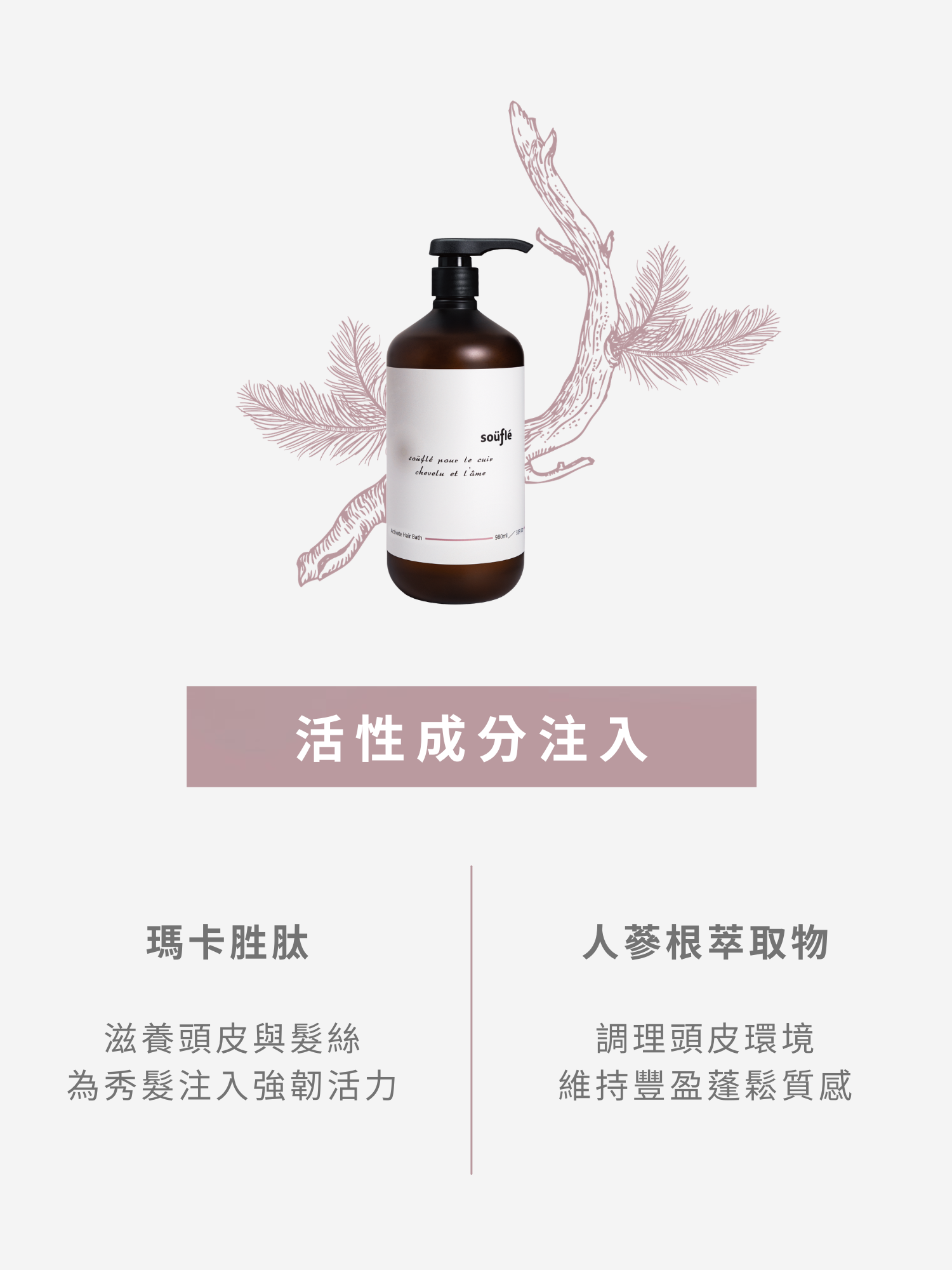 蘊木新森髮浴含瑪卡胜肽與人蔘根萃取物，可調理頭皮環境及滋養髮絲，為秀髮注入強韌活力，維持豐盈蓬鬆質感