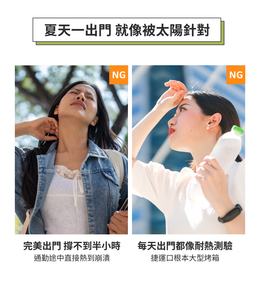 夏天一出門 就像被太陽針對