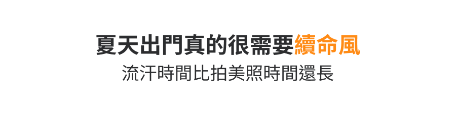 夏天出門真的很需要續命風