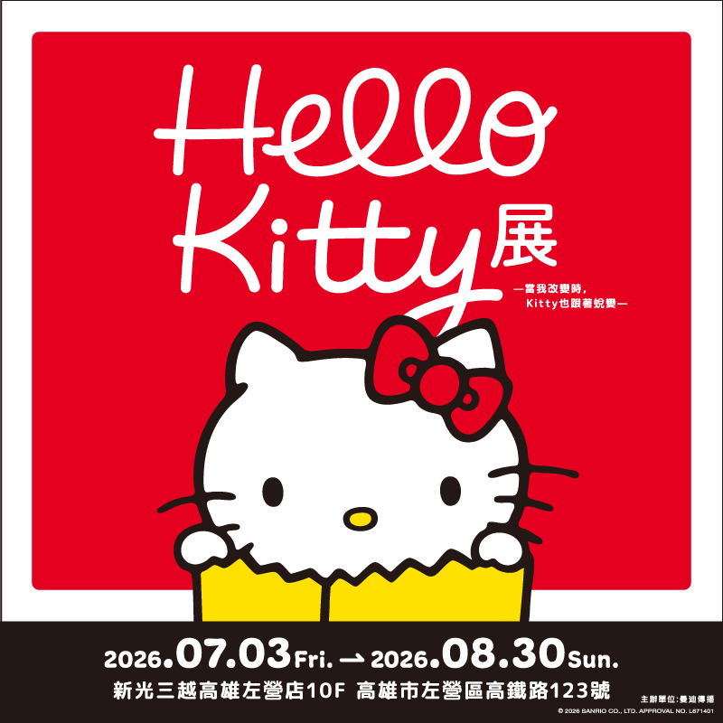 【預售票】【Hello Kitty展 -當我改變時，Kitty也跟著蛻變-】《高雄》 預售單人票