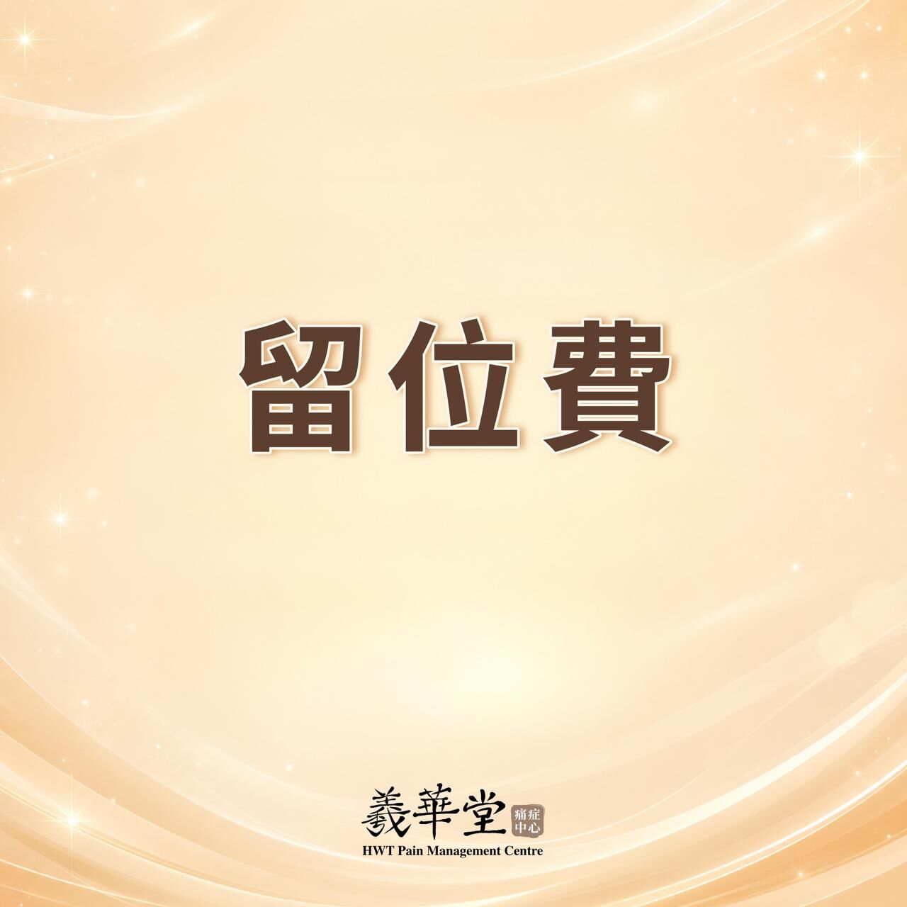 AR009 羲華堂留位費