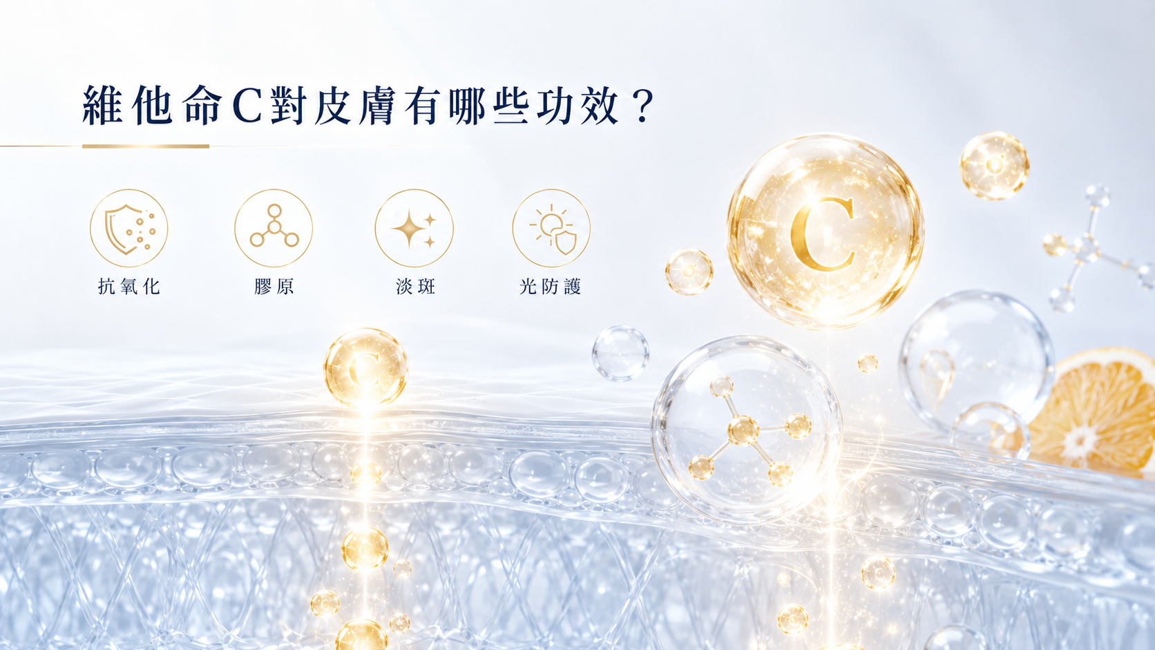 維生素C,學名抗壞血酸(Ascorbic Acid),是皮膚中含量最豐富的抗氧化劑之一。有趣的是,人體無法自行合成維生素C,必須從食物中攝取。但這裡有個關鍵:就算你每天吃大量富含維生素C的食物或保健品,對皮膚中的維生素C含量影響其實很有限。只有極少部分能被皮膚吸收利用,這也是為什麼很多人選擇直接將維他命C塗抹在臉上。