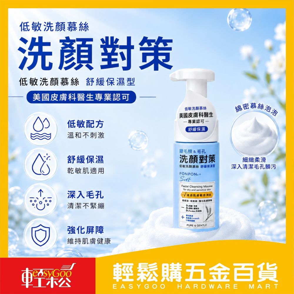 澎澎 Soft低敏洗顏慕絲150G｜洗面乳 洗顏泡泡 慕絲洗面乳 敏感肌洗面乳 保濕潔顏 睫毛根清潔【輕鬆購五金百貨】