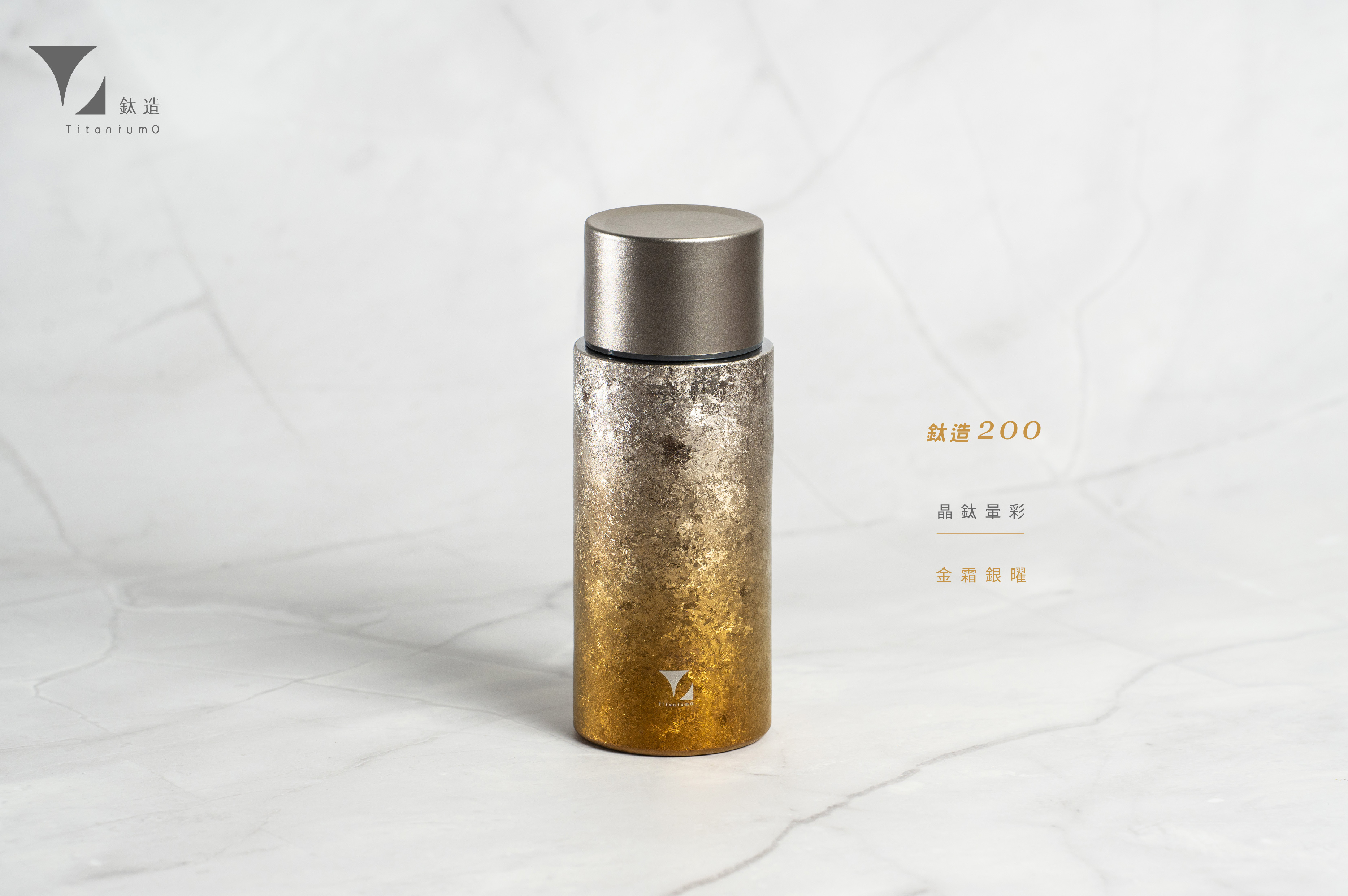 鈦造200保溫瓶｜晶鈦暈彩系列｜金霜銀曜
