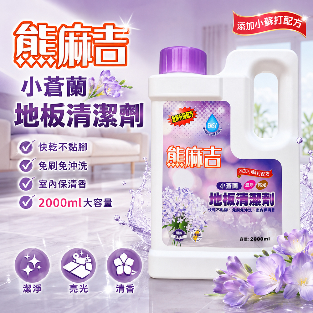 【熊麻吉】地板清潔劑-小蒼蘭2000ml(1入)