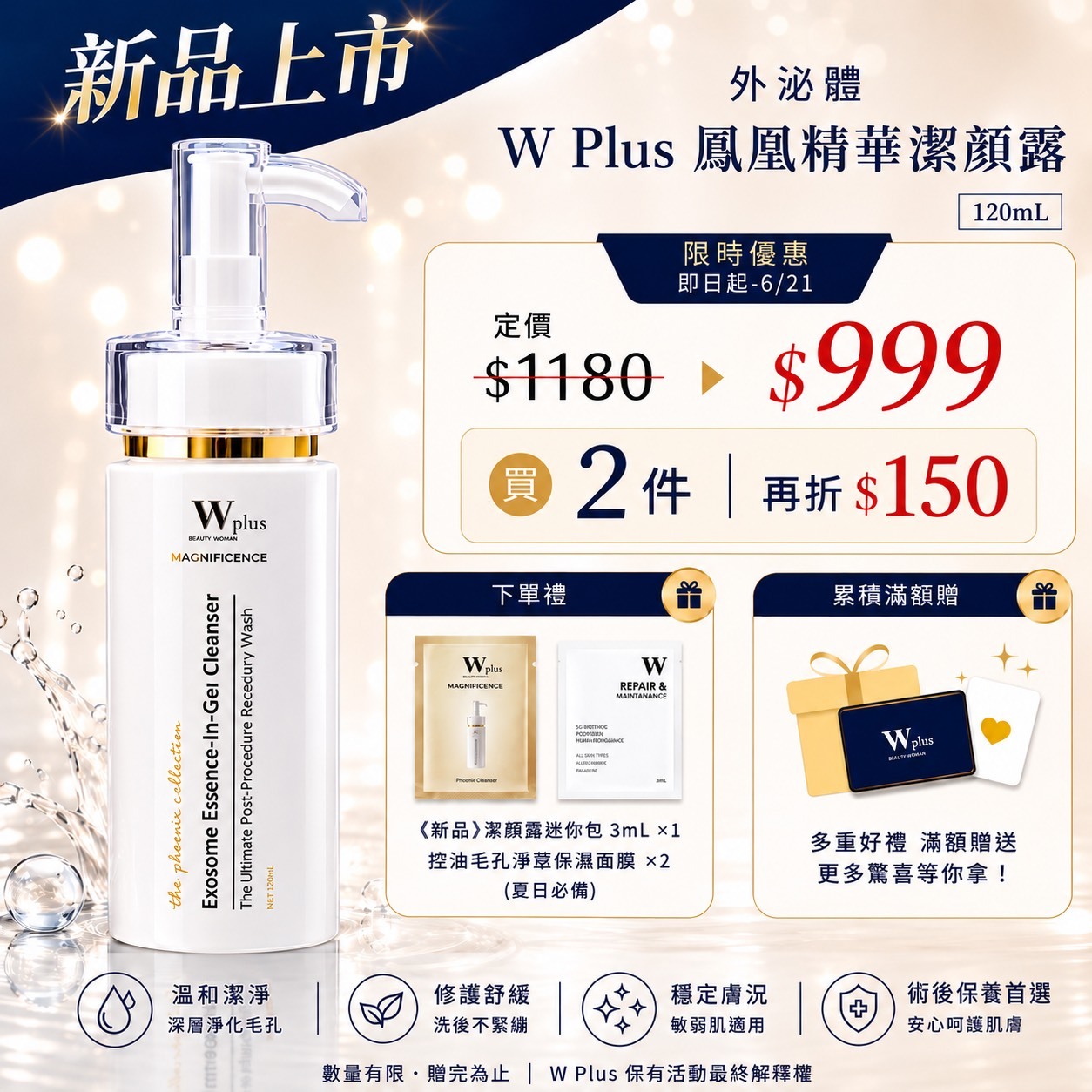 【618歡慶新品上市】W Plus 外泌體鳳凰精華潔顏露 120mL