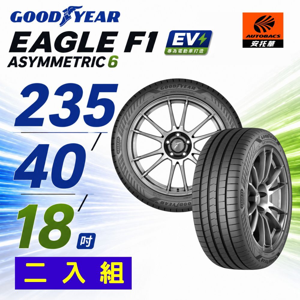 【GOODYEAR 固特異】 輪胎 F1 A6 EV  235/40/18 轎車胎 二入組