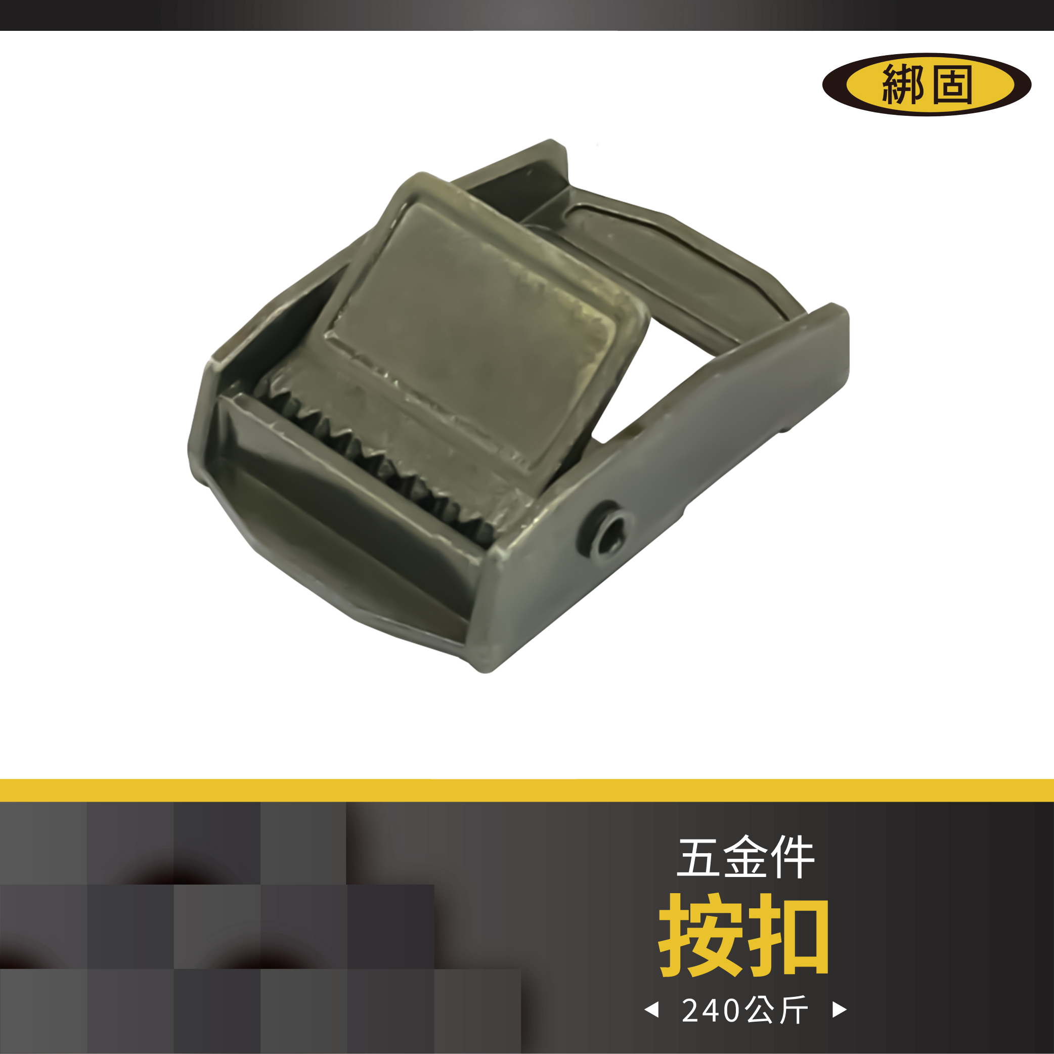 1'' 240公斤 按扣