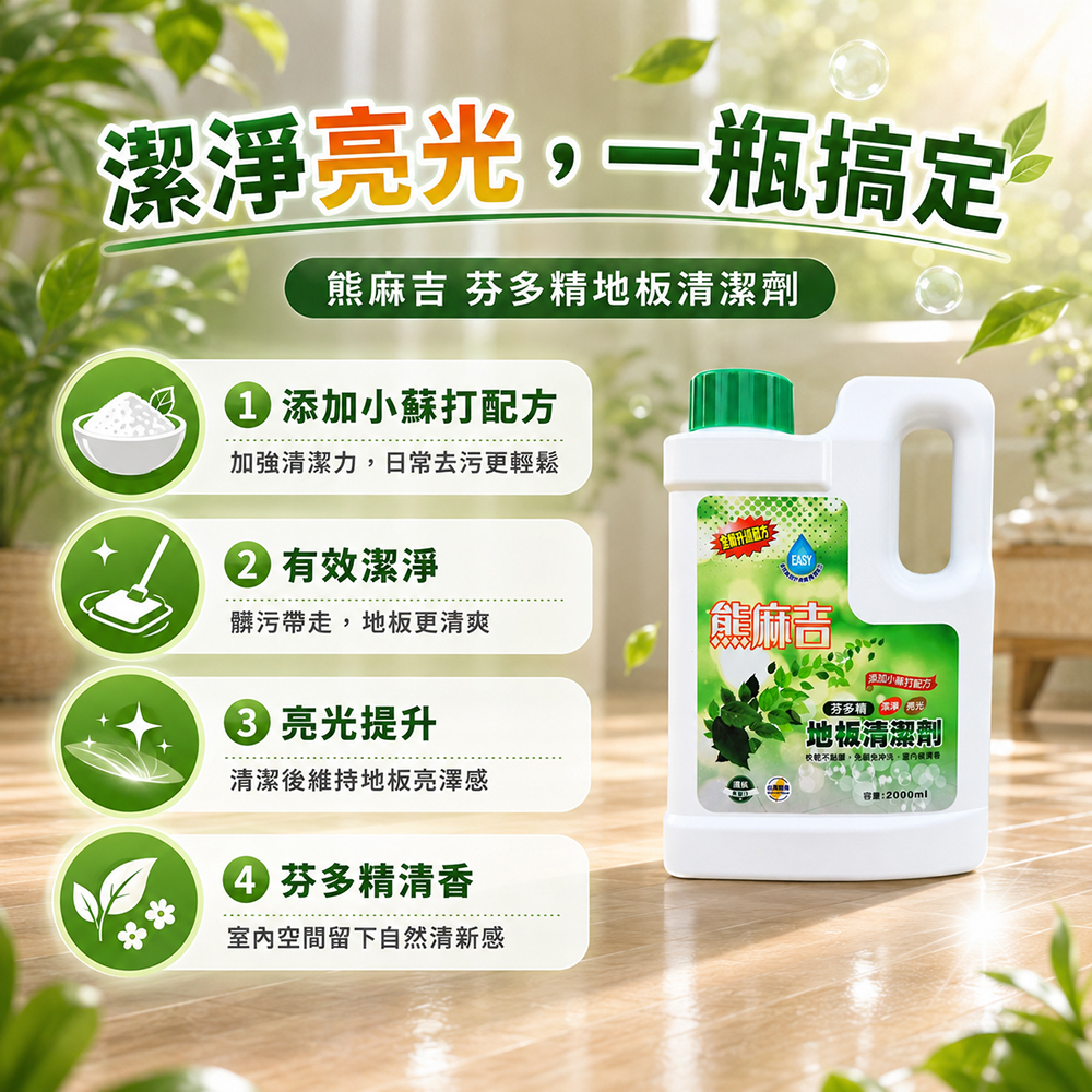 【熊麻吉】地板清潔劑-芬多精2000ml(1入)