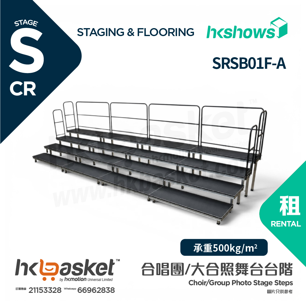[租用] HKshows 直型(帶護欄)合照合唱台階 (防滑膠面及沒有裙腳) - SRSB01F-A