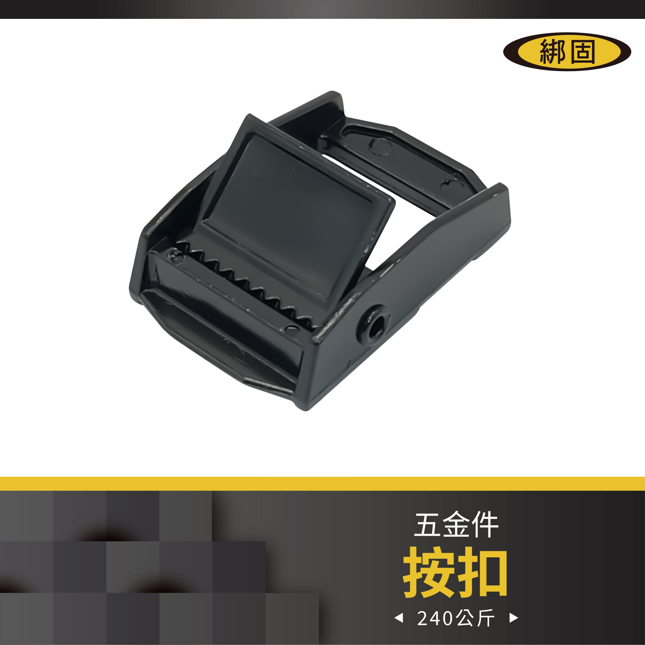 1'' 240公斤 按扣