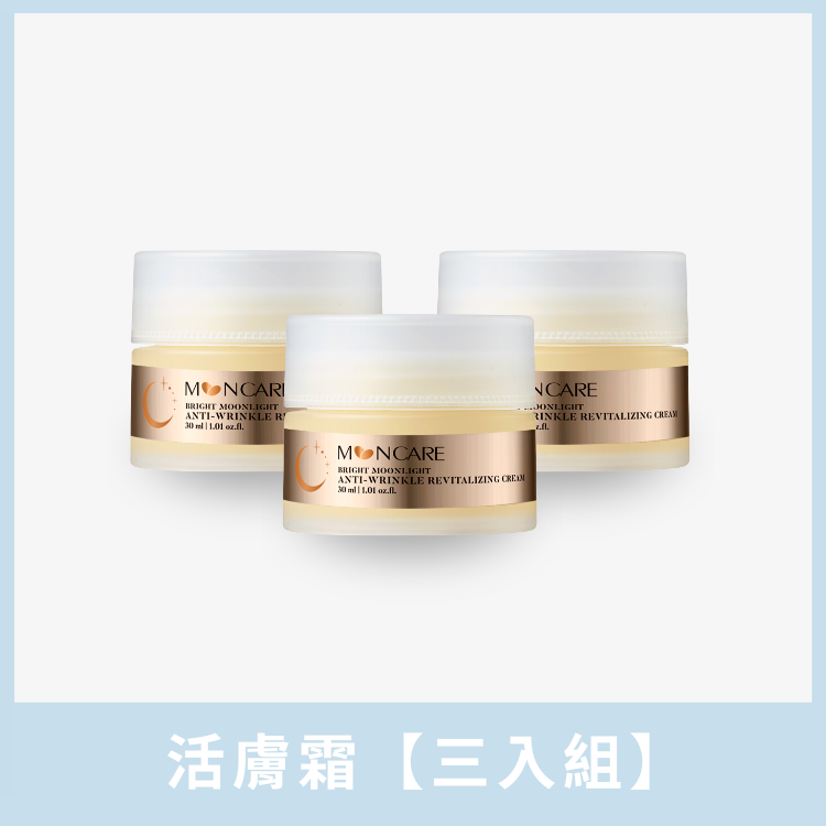 抗皺活膚霜【三入組】
