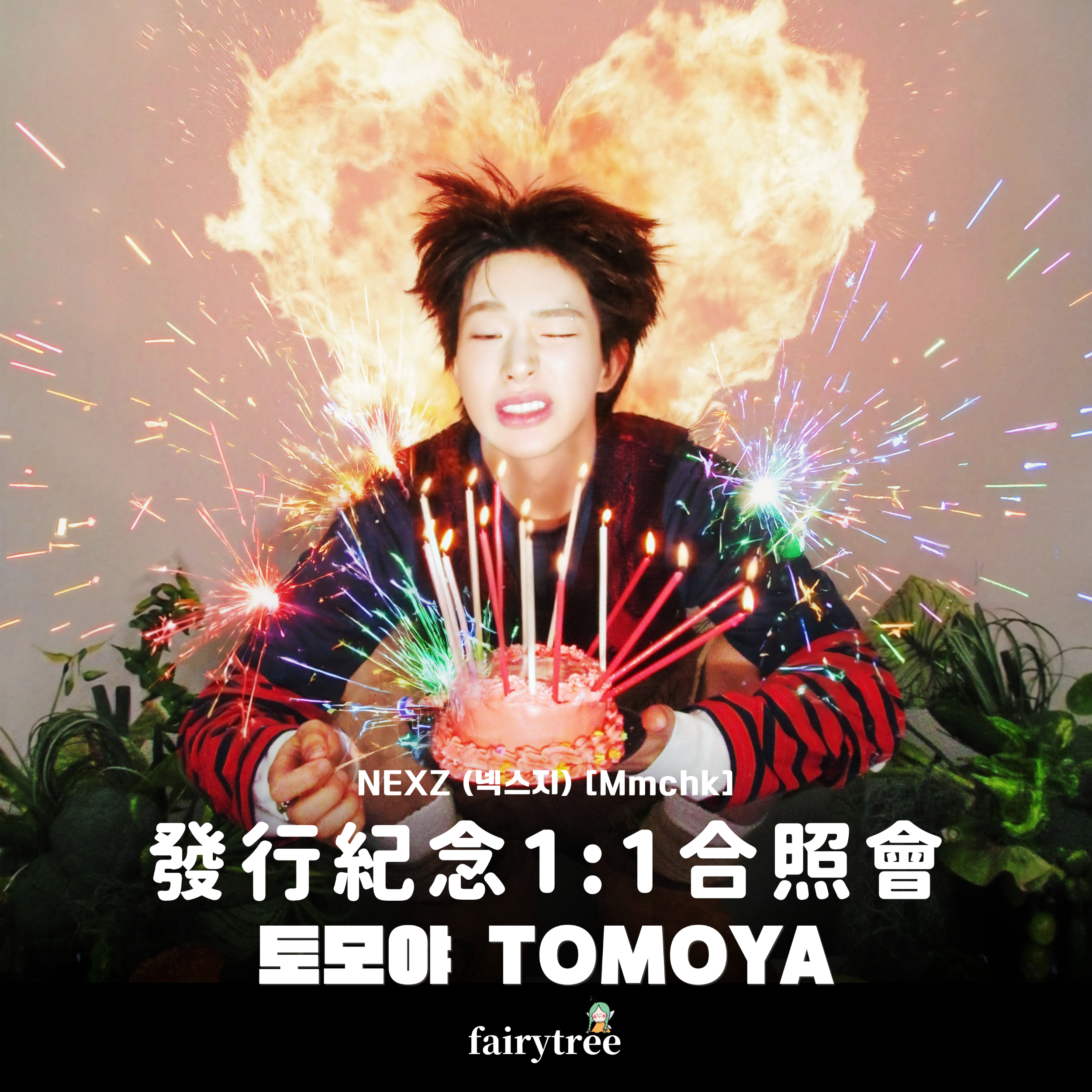 [토모야  TOMOYA] 發行紀念 1:1 合照會 NEXZ ' Mmchk ' 單曲二輯