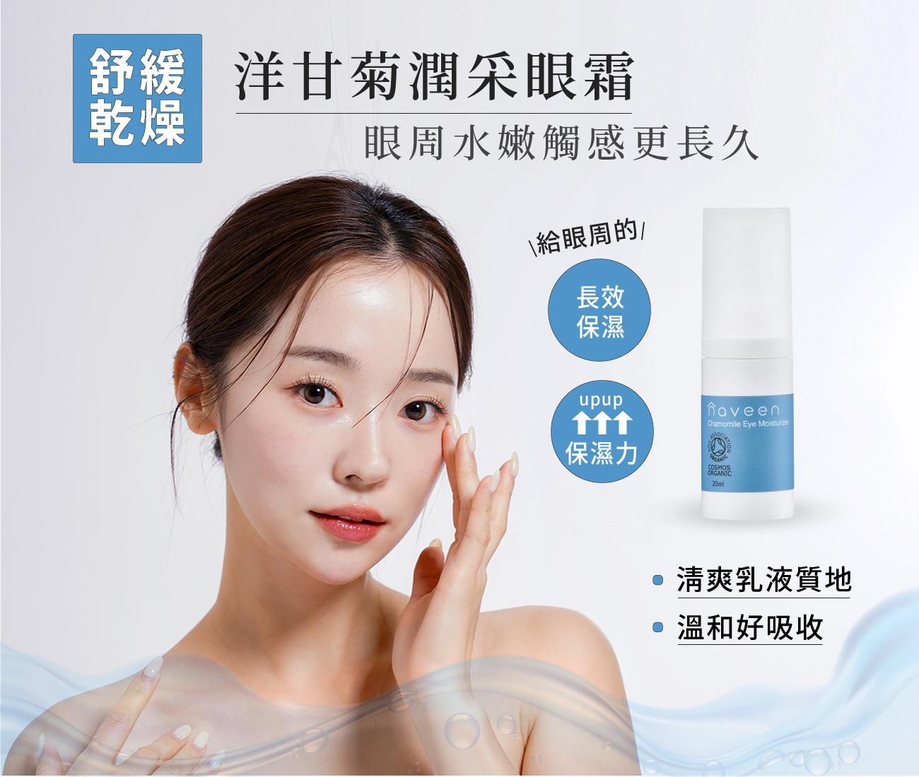 洋甘菊潤采眼霜